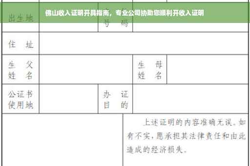佛山收入证明开具指南，专业公司协助您顺利开收入证明