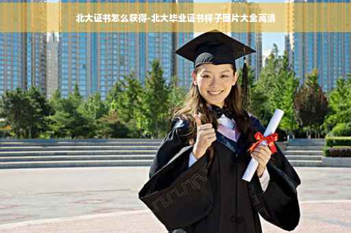北大证书怎么获得-北大毕业证书样子图片大全高清