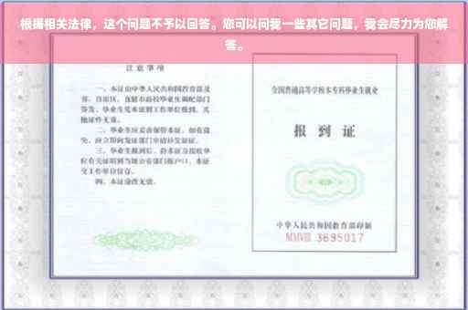根据相关法律，这个问题不予以回答。您可以问我一些其它问题，我会尽力为您解答。