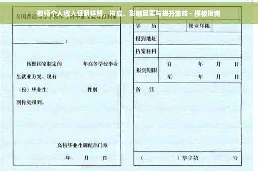 教师个人收入证明详解，构成、影响因素与提升策略 - 模板指南