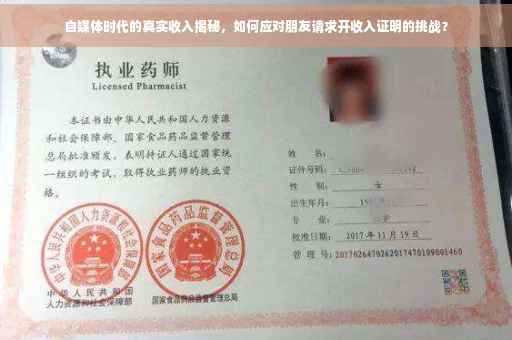 自媒体时代的真实收入揭秘，如何应对朋友请求开收入证明的挑战？