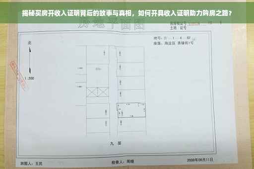 揭秘买房开收入证明背后的故事与真相，如何开具收入证明助力购房之路？