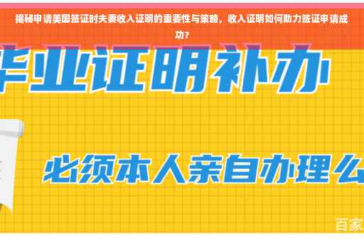 揭秘申请美国签证时夫妻收入证明的重要性与策略，收入证明如何助力签证申请成功？