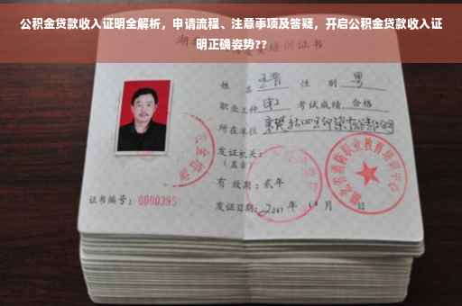 公积金贷款收入证明全解析，申请流程、注意事项及答疑，开启公积金贷款收入证明正确姿势??