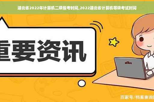 湖北省2022年计算机二级报考时间,2022湖北省计算机等级考试时间
