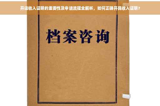 开店收入证明的重要性及申请流程全解析，如何正确开具收入证明？