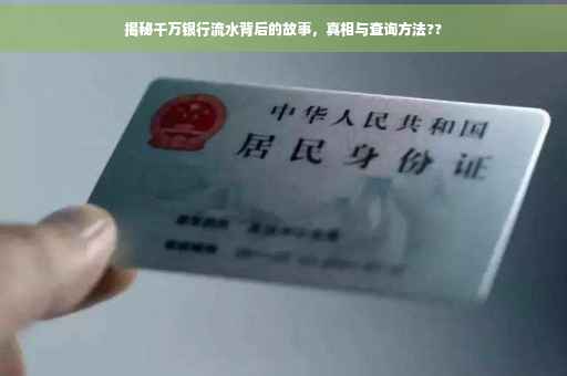 揭秘千万银行流水背后的故事，真相与查询方法??