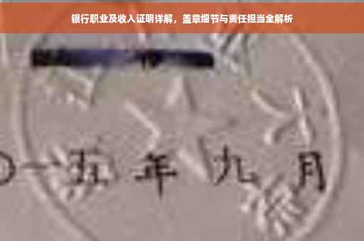 银行职业及收入证明详解，盖章细节与责任担当全解析