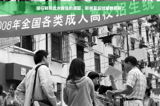 银行转账流水偏低的原因、影响及应对策略解析?
