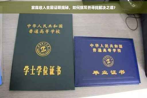 家庭收入贫困证明揭秘，如何撰写并寻找解决之道？