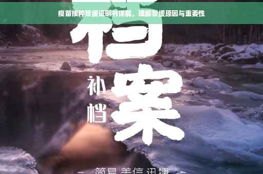 疫苗接种暂缓证明书详解，理解暂缓原因与重要性