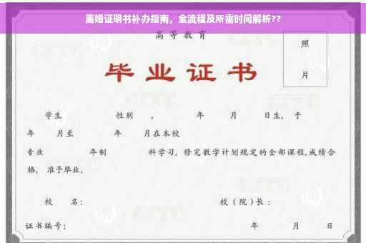 离婚证明书补办指南，全流程及所需时间解析??