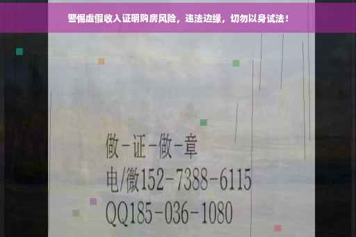 警惕虚假收入证明购房风险，违法边缘，切勿以身试法！