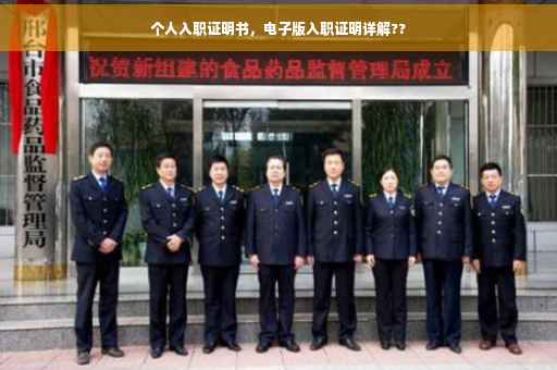 个人入职证明书，电子版入职证明详解??