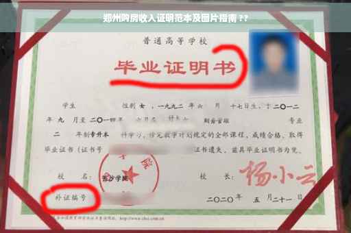 郑州购房收入证明范本及图片指南 ??