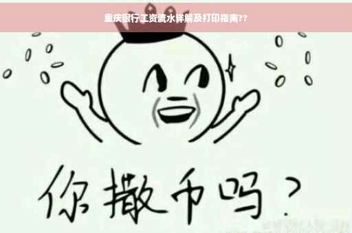 重庆银行工资流水详解及打印指南??