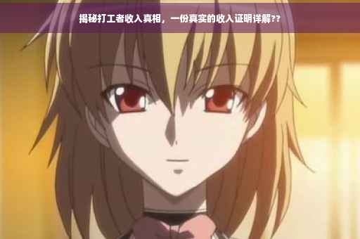 揭秘打工者收入真相，一份真实的收入证明详解??