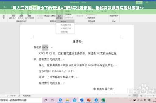 月入三万银行流水下的普通人理财与生活洞察，揭秘贷款额度与理财策略??
