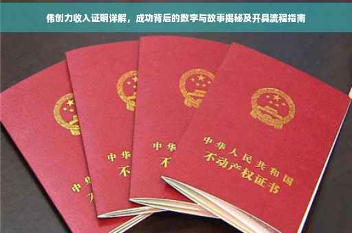 伟创力收入证明详解，成功背后的数字与故事揭秘及开具流程指南