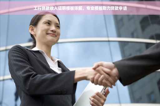 工行贷款收入证明模板详解，专业模板助力贷款申请