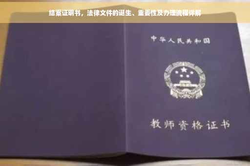 结案证明书，法律文件的诞生、重要性及办理流程详解