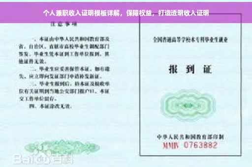 个人兼职收入证明模板详解，保障权益，打造透明收入证明