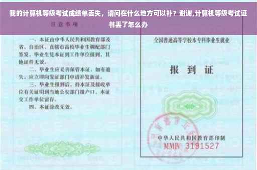 我的计算机等级考试成绩单丢失，请问在什么地方可以补？谢谢,计算机等级考试证书丢了怎么办