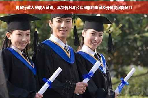 揭秘行政人员收入证明，真实情况与公众理解的差异及开具流程揭秘??