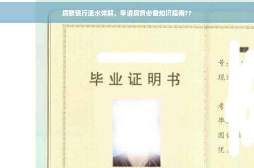房款银行流水详解，申请房贷必备知识指南??