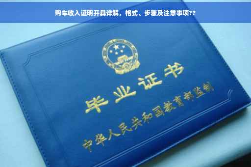 购车收入证明开具详解，格式、步骤及注意事项??
