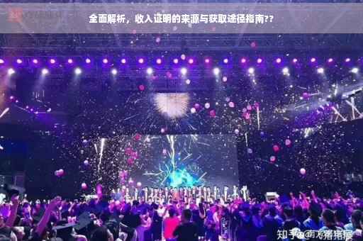 全面解析，收入证明的来源与获取途径指南??