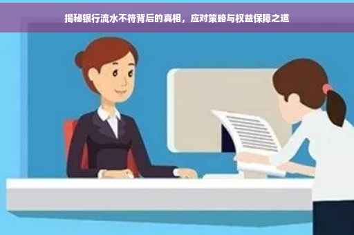 揭秘银行流水不符背后的真相，应对策略与权益保障之道