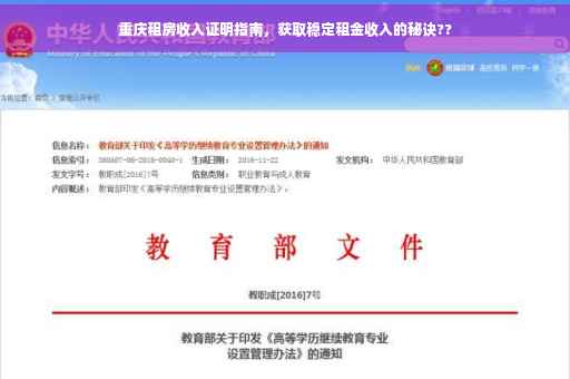 重庆租房收入证明指南，获取稳定租金收入的秘诀??