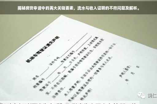 揭秘房贷申请中的两大关键要素，流水与收入证明的不符问题及解析。