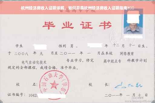 杭州经济房收入证明详解，如何开具杭州经济房收入证明指南?⚡️