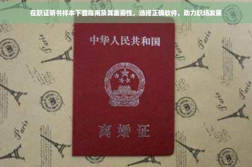 在职证明书样本下载指南及其重要性，选择正确软件，助力职场发展