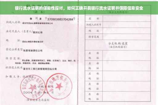 银行流水证明的保密性探讨，如何正确开具银行流水证明并保障信息安全