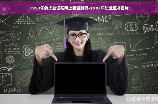 1993年的毕业证在网上能查到吗-1993年毕业证书图片