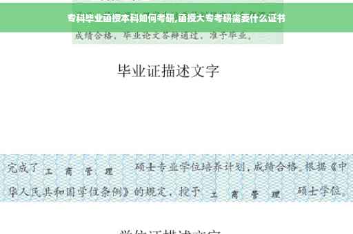 专科毕业函授本科如何考研,函授大专考研需要什么证书