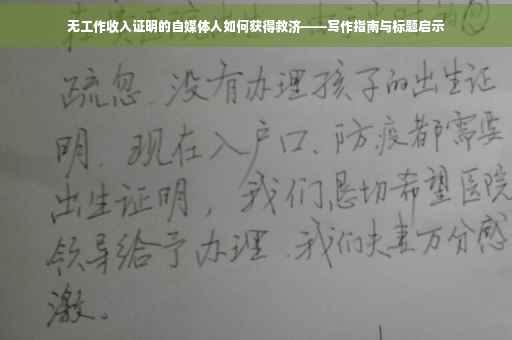 无工作收入证明的自媒体人如何获得救济——写作指南与标题启示