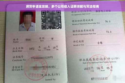 房贷申请全攻略，多个公司收入证明详解与写法指南