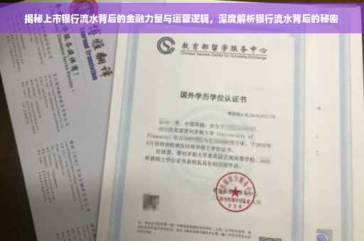 揭秘上市银行流水背后的金融力量与运营逻辑，深度解析银行流水背后的秘密