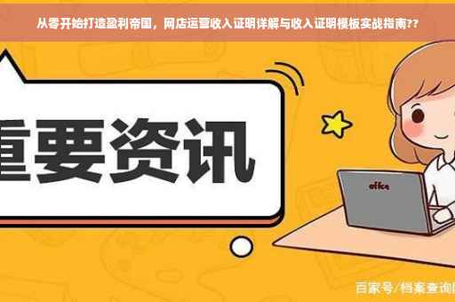 从零开始打造盈利帝国，网店运营收入证明详解与收入证明模板实战指南??