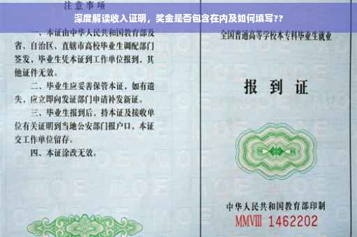 深度解读收入证明，奖金是否包含在内及如何填写??