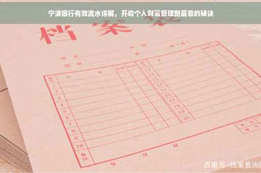 宁波银行有效流水详解，开启个人财富管理新篇章的秘诀