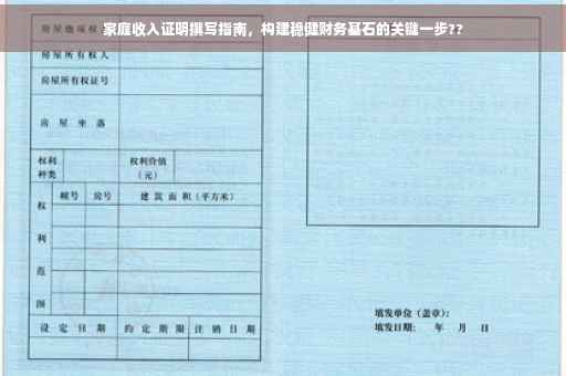 家庭收入证明撰写指南，构建稳健财务基石的关键一步??