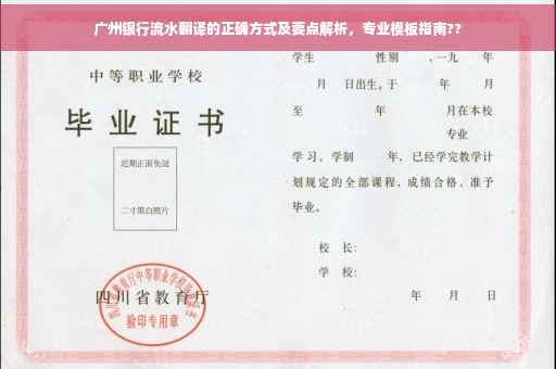 广州银行流水翻译的正确方式及要点解析，专业模板指南??