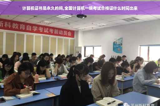 计算机证书是永久的吗,全国计算机一级考试合格证什么时间出来