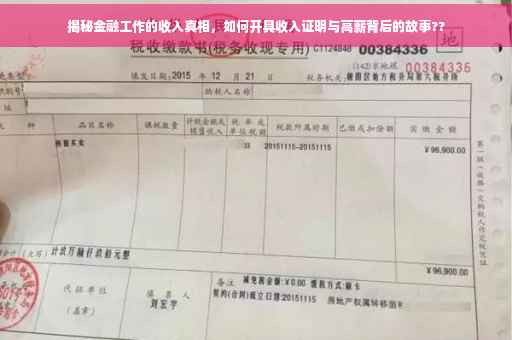 揭秘金融工作的收入真相，如何开具收入证明与高薪背后的故事??