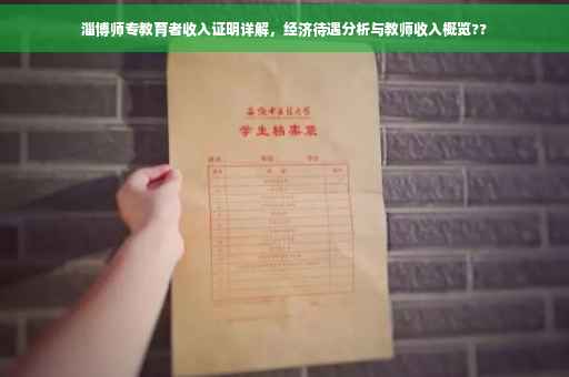 淄博师专教育者收入证明详解，经济待遇分析与教师收入概览??